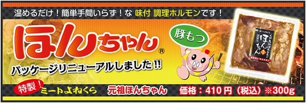 豚もつほんちゃんパッケージリニューアル　オンラインショップで絶賛販売中